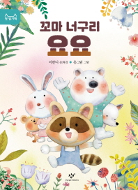 꼬마 너구리 요요 (첫 읽기책 13)